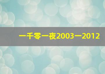 一千零一夜2003一2012