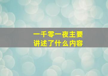 一千零一夜主要讲述了什么内容