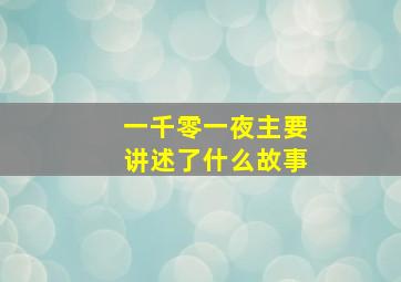 一千零一夜主要讲述了什么故事