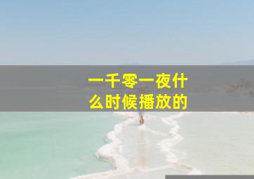 一千零一夜什么时候播放的