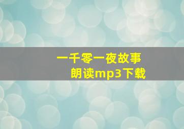 一千零一夜故事朗读mp3下载