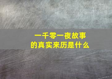 一千零一夜故事的真实来历是什么