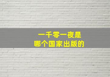 一千零一夜是哪个国家出版的