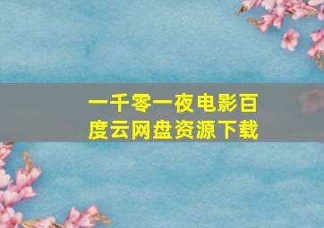 一千零一夜电影百度云网盘资源下载