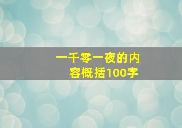 一千零一夜的内容概括100字