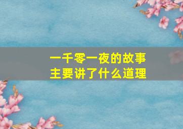 一千零一夜的故事主要讲了什么道理