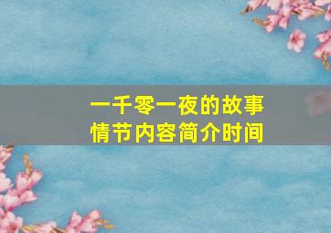 一千零一夜的故事情节内容简介时间