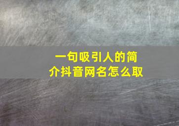 一句吸引人的简介抖音网名怎么取