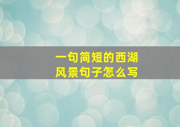 一句简短的西湖风景句子怎么写