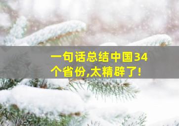 一句话总结中国34个省份,太精辟了!