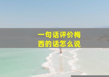 一句话评价梅西的话怎么说