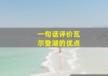 一句话评价瓦尔登湖的优点