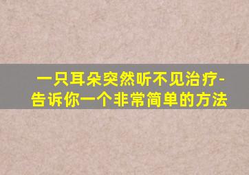 一只耳朵突然听不见治疗-告诉你一个非常简单的方法