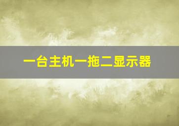 一台主机一拖二显示器