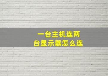 一台主机连两台显示器怎么连