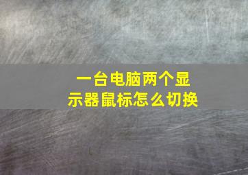 一台电脑两个显示器鼠标怎么切换