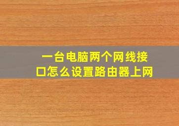 一台电脑两个网线接口怎么设置路由器上网