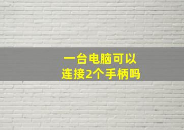 一台电脑可以连接2个手柄吗