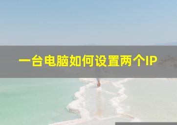 一台电脑如何设置两个IP