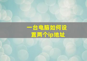 一台电脑如何设置两个ip地址