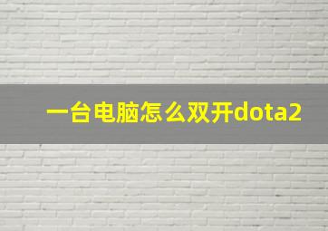 一台电脑怎么双开dota2