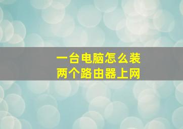 一台电脑怎么装两个路由器上网