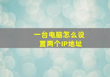 一台电脑怎么设置两个IP地址