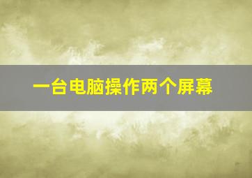 一台电脑操作两个屏幕