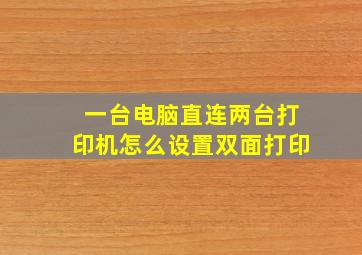 一台电脑直连两台打印机怎么设置双面打印