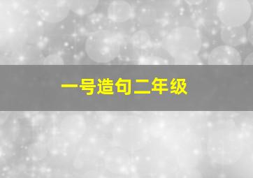 一号造句二年级