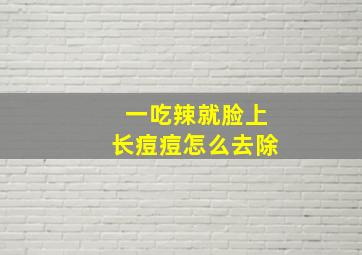 一吃辣就脸上长痘痘怎么去除