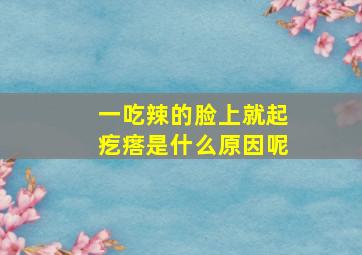 一吃辣的脸上就起疙瘩是什么原因呢