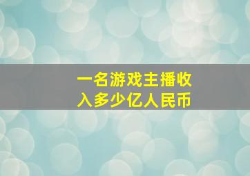 一名游戏主播收入多少亿人民币