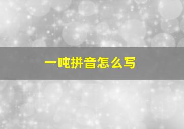 一吨拼音怎么写