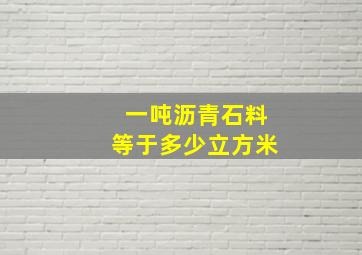 一吨沥青石料等于多少立方米