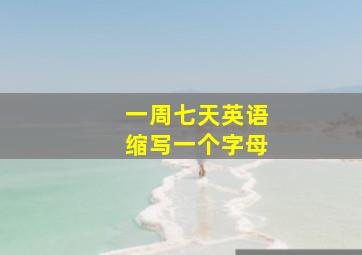 一周七天英语缩写一个字母