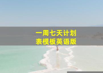 一周七天计划表模板英语版