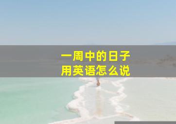 一周中的日子用英语怎么说