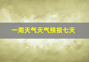 一周天气天气预报七天