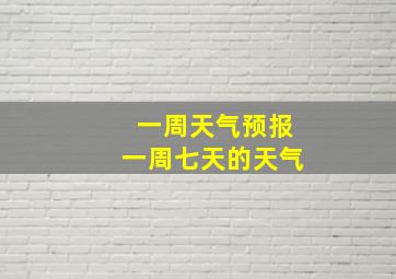 一周天气预报一周七天的天气