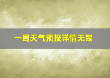 一周天气预报详情无锡