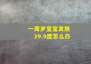 一周岁宝宝发烧39.9度怎么办