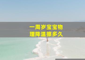 一周岁宝宝物理降温擦多久