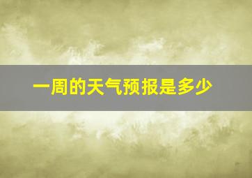 一周的天气预报是多少