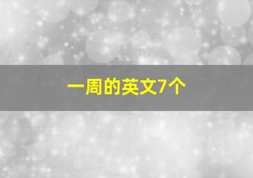 一周的英文7个