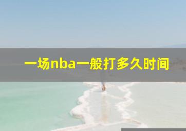 一场nba一般打多久时间