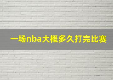 一场nba大概多久打完比赛