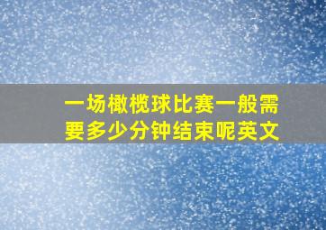 一场橄榄球比赛一般需要多少分钟结束呢英文