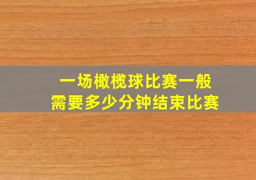 一场橄榄球比赛一般需要多少分钟结束比赛