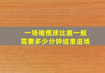 一场橄榄球比赛一般需要多少分钟结束进场